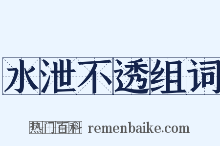 水泄不透组词是什么意思的图片